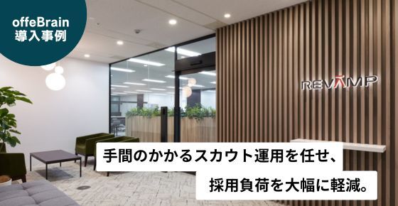 【CRM】oB_導入事例_リヴァンプ